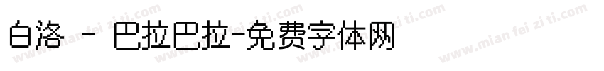 白洛 - 巴拉巴拉字体转换